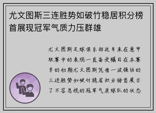 尤文图斯三连胜势如破竹稳居积分榜首展现冠军气质力压群雄