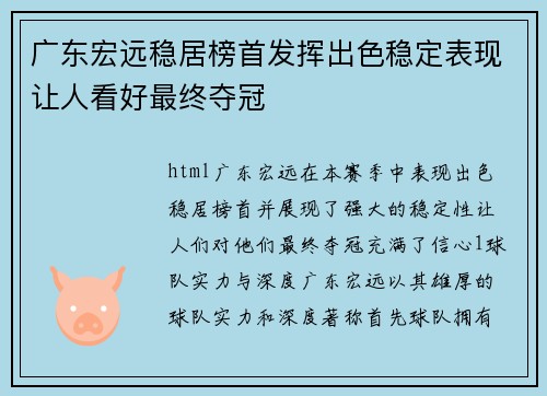 广东宏远稳居榜首发挥出色稳定表现让人看好最终夺冠