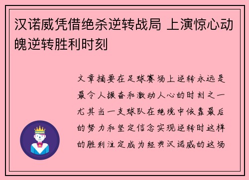 汉诺威凭借绝杀逆转战局 上演惊心动魄逆转胜利时刻
