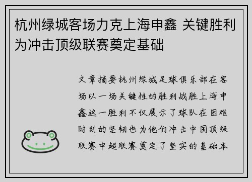 杭州绿城客场力克上海申鑫 关键胜利为冲击顶级联赛奠定基础