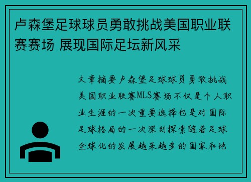 卢森堡足球球员勇敢挑战美国职业联赛赛场 展现国际足坛新风采