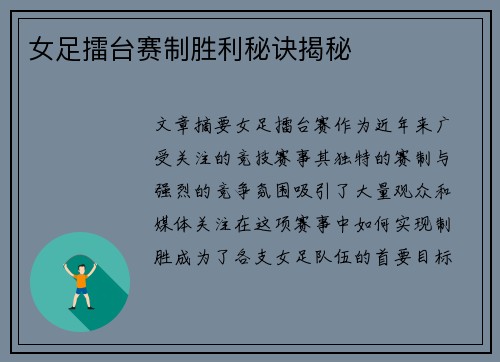 女足擂台赛制胜利秘诀揭秘