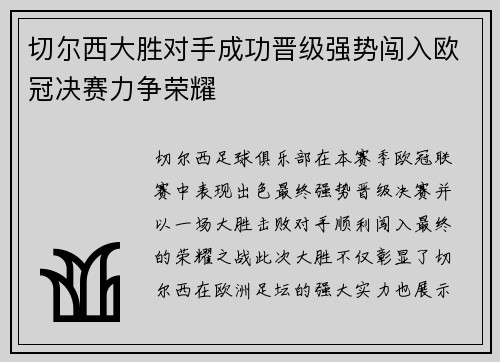 切尔西大胜对手成功晋级强势闯入欧冠决赛力争荣耀
