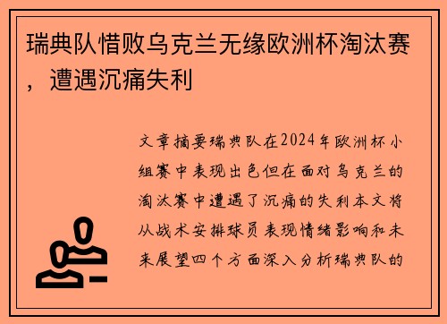 瑞典队惜败乌克兰无缘欧洲杯淘汰赛，遭遇沉痛失利