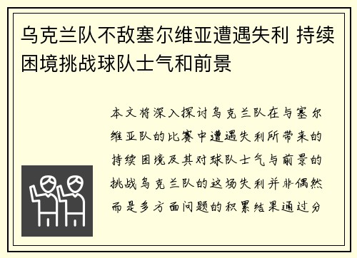 乌克兰队不敌塞尔维亚遭遇失利 持续困境挑战球队士气和前景