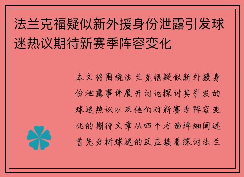 法兰克福疑似新外援身份泄露引发球迷热议期待新赛季阵容变化