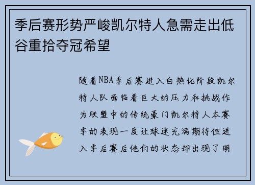 季后赛形势严峻凯尔特人急需走出低谷重拾夺冠希望