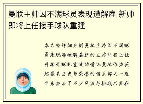 曼联主帅因不满球员表现遭解雇 新帅即将上任接手球队重建