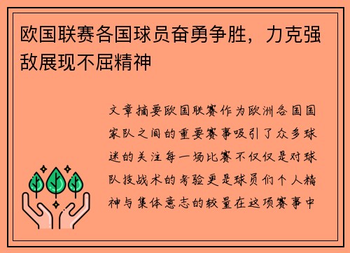 欧国联赛各国球员奋勇争胜，力克强敌展现不屈精神