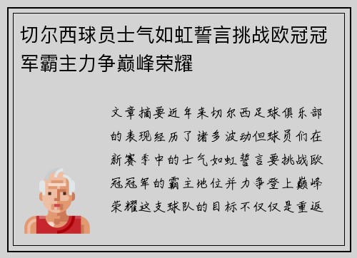 切尔西球员士气如虹誓言挑战欧冠冠军霸主力争巅峰荣耀