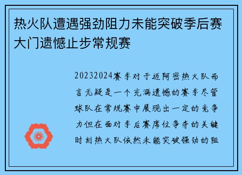 热火队遭遇强劲阻力未能突破季后赛大门遗憾止步常规赛