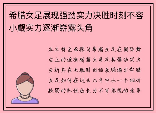 希腊女足展现强劲实力决胜时刻不容小觑实力逐渐崭露头角