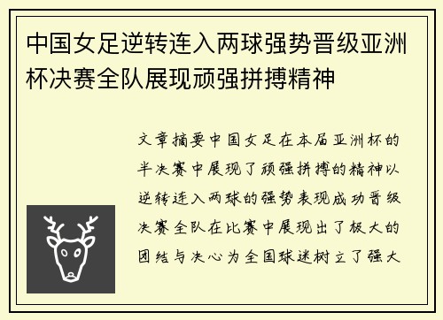 中国女足逆转连入两球强势晋级亚洲杯决赛全队展现顽强拼搏精神