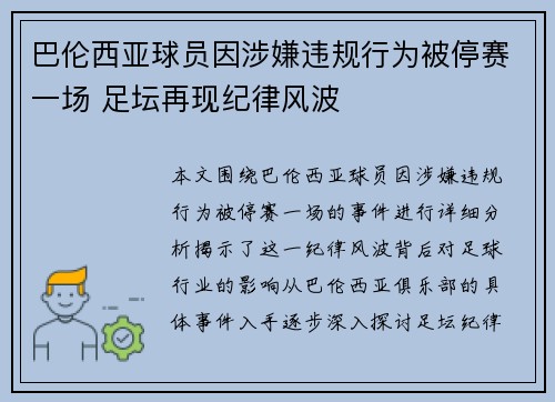 巴伦西亚球员因涉嫌违规行为被停赛一场 足坛再现纪律风波