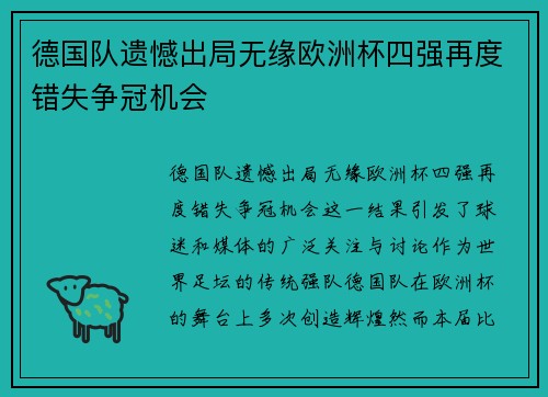 德国队遗憾出局无缘欧洲杯四强再度错失争冠机会