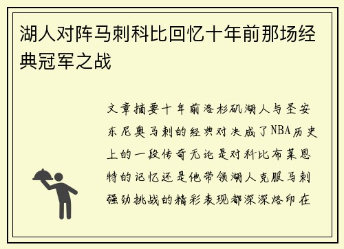 湖人对阵马刺科比回忆十年前那场经典冠军之战