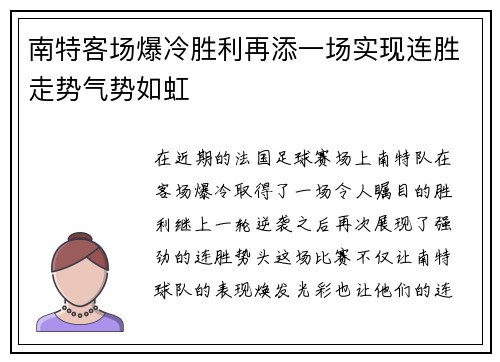 南特客场爆冷胜利再添一场实现连胜走势气势如虹