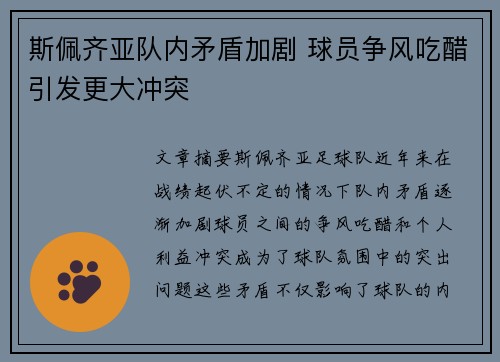斯佩齐亚队内矛盾加剧 球员争风吃醋引发更大冲突