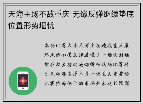 天海主场不敌重庆 无缘反弹继续垫底位置形势堪忧