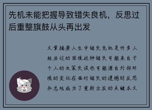 先机未能把握导致错失良机，反思过后重整旗鼓从头再出发