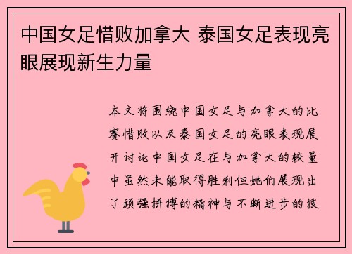 中国女足惜败加拿大 泰国女足表现亮眼展现新生力量