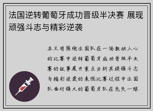法国逆转葡萄牙成功晋级半决赛 展现顽强斗志与精彩逆袭