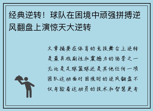 经典逆转！球队在困境中顽强拼搏逆风翻盘上演惊天大逆转