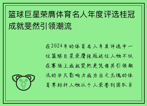 篮球巨星荣膺体育名人年度评选桂冠成就斐然引领潮流