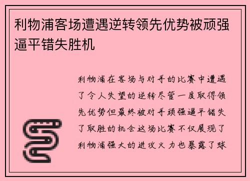 利物浦客场遭遇逆转领先优势被顽强逼平错失胜机