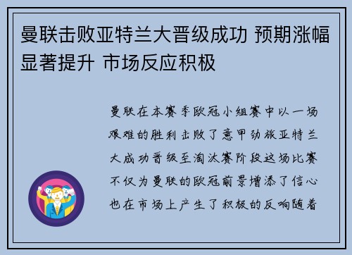 曼联击败亚特兰大晋级成功 预期涨幅显著提升 市场反应积极