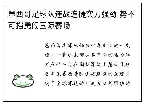 墨西哥足球队连战连捷实力强劲 势不可挡勇闯国际赛场