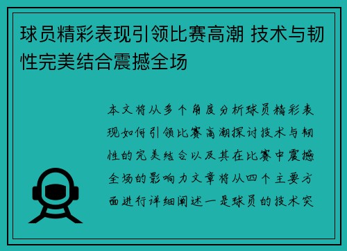 球员精彩表现引领比赛高潮 技术与韧性完美结合震撼全场