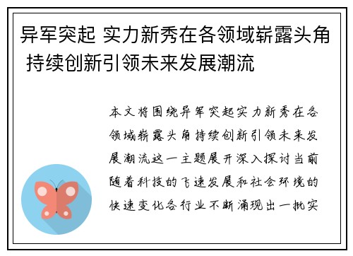 异军突起 实力新秀在各领域崭露头角 持续创新引领未来发展潮流