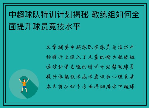 中超球队特训计划揭秘 教练组如何全面提升球员竞技水平