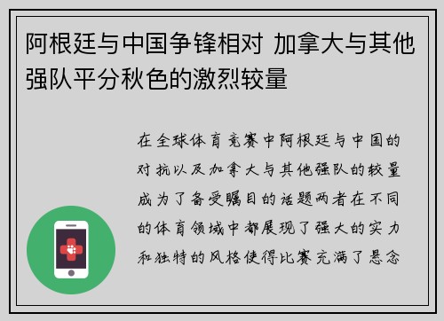 阿根廷与中国争锋相对 加拿大与其他强队平分秋色的激烈较量