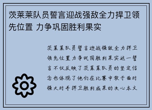 茨莱莱队员誓言迎战强敌全力捍卫领先位置 力争巩固胜利果实