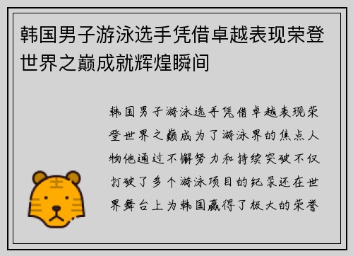 韩国男子游泳选手凭借卓越表现荣登世界之巅成就辉煌瞬间