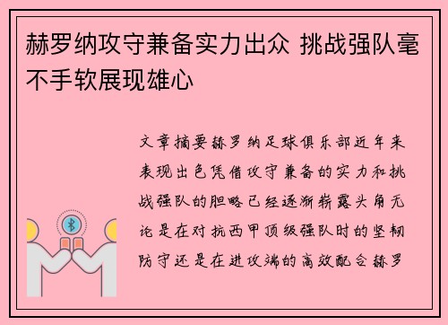 赫罗纳攻守兼备实力出众 挑战强队毫不手软展现雄心