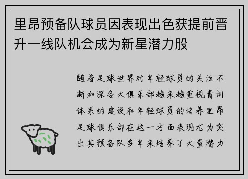 里昂预备队球员因表现出色获提前晋升一线队机会成为新星潜力股