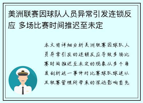 美洲联赛因球队人员异常引发连锁反应 多场比赛时间推迟至未定