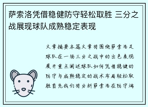 萨索洛凭借稳健防守轻松取胜 三分之战展现球队成熟稳定表现