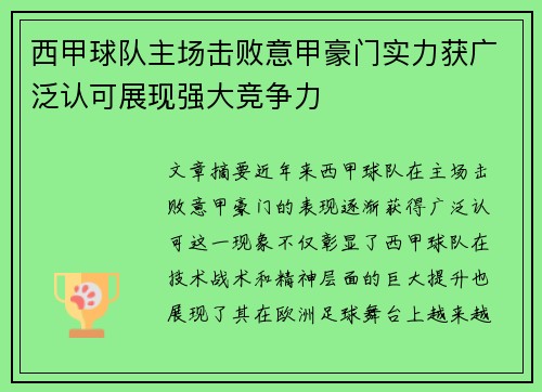 西甲球队主场击败意甲豪门实力获广泛认可展现强大竞争力