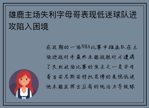 雄鹿主场失利字母哥表现低迷球队进攻陷入困境