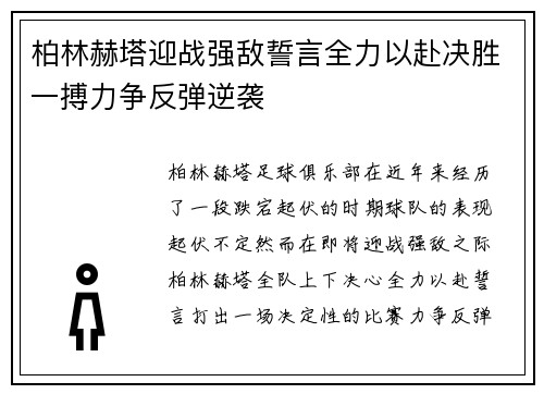 柏林赫塔迎战强敌誓言全力以赴决胜一搏力争反弹逆袭