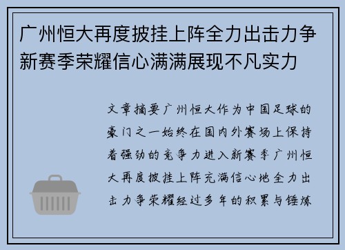 广州恒大再度披挂上阵全力出击力争新赛季荣耀信心满满展现不凡实力
