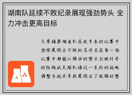 湖南队延续不败纪录展现强劲势头 全力冲击更高目标