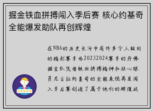 掘金铁血拼搏闯入季后赛 核心约基奇全能爆发助队再创辉煌