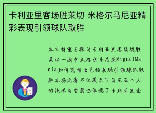 卡利亚里客场胜莱切 米格尔马尼亚精彩表现引领球队取胜
