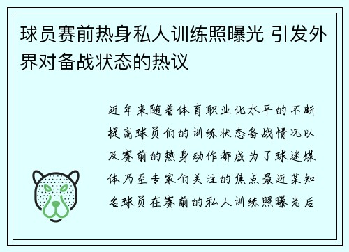 球员赛前热身私人训练照曝光 引发外界对备战状态的热议