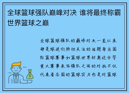 全球篮球强队巅峰对决 谁将最终称霸世界篮球之巅